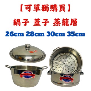 萬得威 #304不鏽鋼 蒸籠 26/28/30 蒸籠層 蒸籠鍋 炊具 炊鍋 蒸鍋 人床《臺製現貨》【宅裡買】