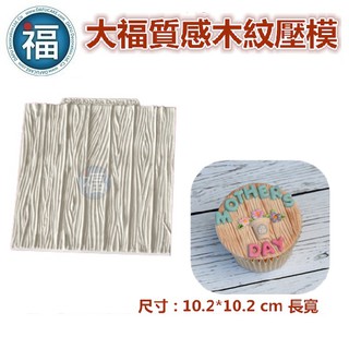 【木紋 紋路】 壓模矽膠模 翻糖模 巧克力模 手工皂模 冰塊模 手工皂模 小木屋 木頭