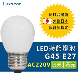★凌尚★AC220V 霧面圓球型G45 LED燈泡 E27★白 黃光★ 臺灣製
