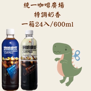（任選三箱免運）統一咖啡廣場&特調奶香600ml/24入專營桃園市/倉庫管理/現貨快速配送/非即期/