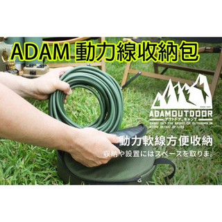 ADAM 動力線收納包 動力線 延長線 收納包 鍋具收納 碗盤收納袋 可大可收納20米動力線 三色可選