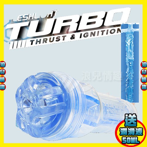免運【浪兒情趣】美國Fleshlight-Turbo Ignition 藍色冰晶 手電筒自慰杯 (自慰器 電動飛機杯)