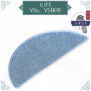 鵲喜》ILIFE掃地機器人V5s V5抹布 副廠拖布 掃地吸地拖地機器人 副廠配件 適用V5s V5拖地布