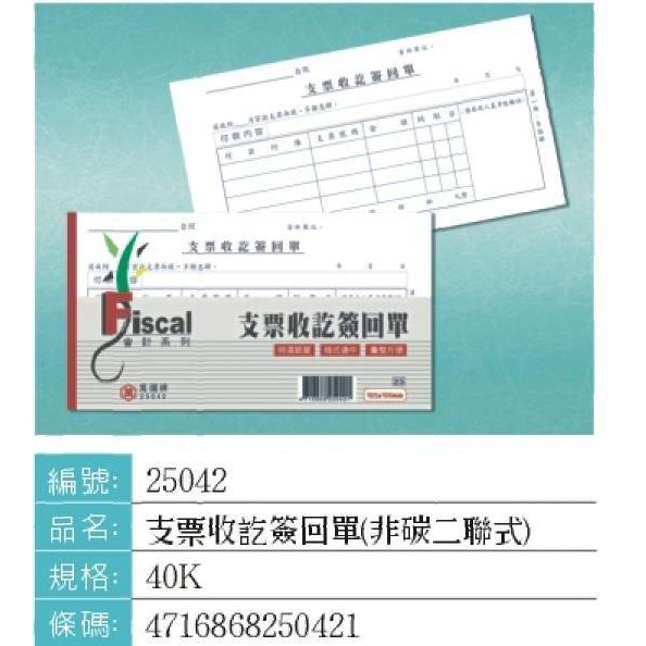 鑫鑫文具 萬國牌25042 40k支票收訖簽回單 非碳二聯式 橫式 蝦皮購物