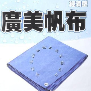 ☆含稅【東北五金】廣美帆布 經濟型藍色防水帆布.實用型帆布.工地.油漆工程.貨車棚布.農用布.遮雨 各種尺寸可選