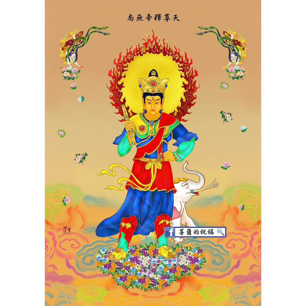 帝釋天 小 29 7 X 21cm 帝釋尊天因陀羅釋提桓因帝天二十四諸天供佛齋天真言宗 蝦皮購物
