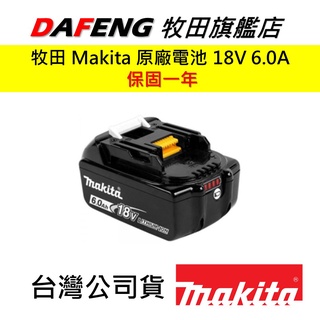 【大豐五金】現貨 可開發票 牧田 Makita 原廠 18V 3.0 5.0 6.0 電池 公司貨 18V電池 鋰電池