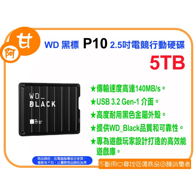 【粉絲價3909】阿甘柑仔店【預購】~ WD 黑標 P10 Game Drive 5T 5TB 2.5吋 電競行動硬碟