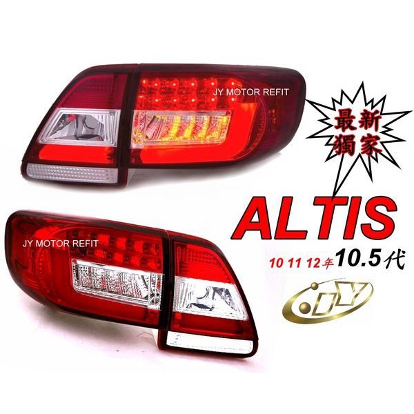 》傑暘國際車身部品《全新 ALTIS 10.5代 10 11 12年 紅白款 光柱 光條 + LED 方向燈 尾燈 後燈