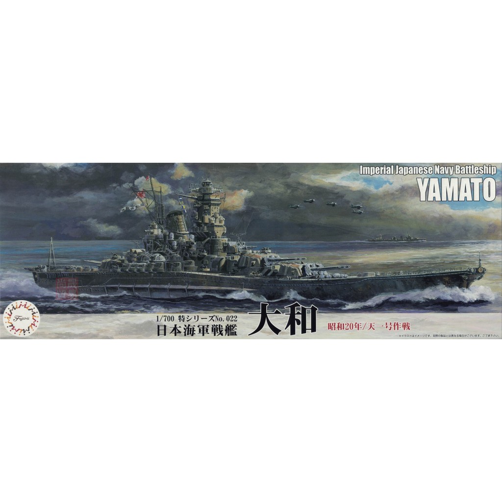 FUJIMI 1/700 日本海軍戰艦 大和 昭和20年 天一號作戰 1945 富士美 特022 組裝模型
