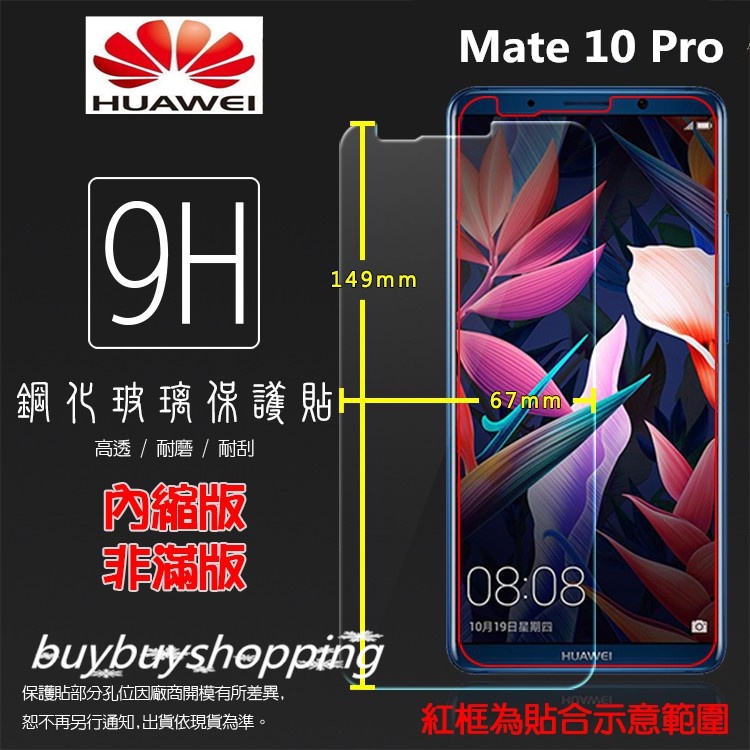 9H鋼貼 華為 HUAWEI Mate 10 Pro BLA-L29 鋼化玻璃保護貼/高透保護貼/鋼化貼/玻璃貼/耐刮