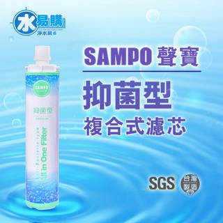 聲寶《SAMPO》(生飲級)抑菌型複合式濾心***預購中