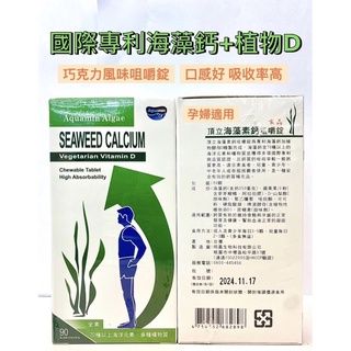 頂立海藻素鈣咀嚼錠🌟70種以上海洋元素、多種礦物質🌟90顆裝
