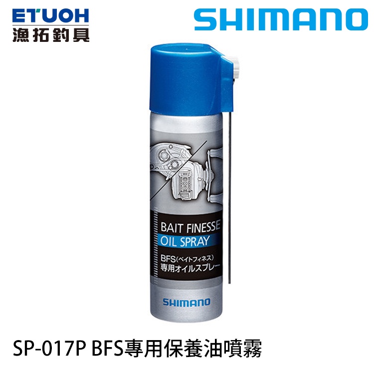 SHIMANO SP-017P [漁拓釣具] [BFS專用保養油噴霧]