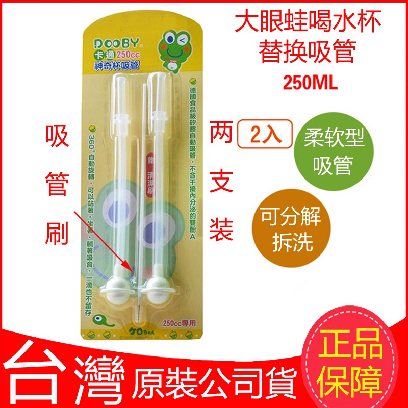 現貨！台灣製！大眼蛙DOOBY 神奇喝水杯吸管組2入 補充替換吸管 250cc (2入)D-4132 大眼蛙喝水杯滑蓋