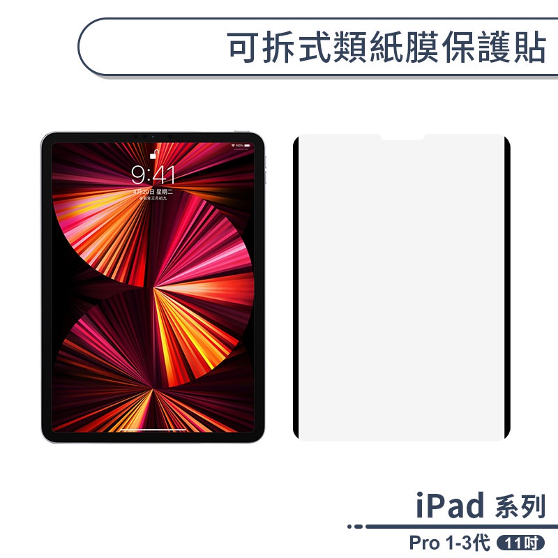 iPad Pro 1-3代 可拆式類紙膜保護貼(11吋) 書寫膜 手寫膜 平板保護貼 ipad保護膜 平板膜