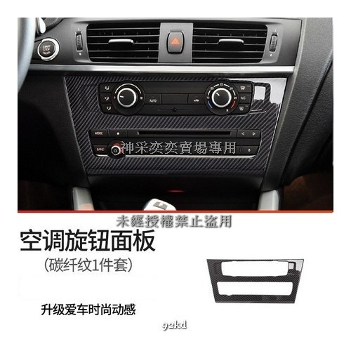 DWER7 11-17年X3碳纖維紋音響CD冷氣空調控制面板ABS寶馬BMW汽車內飾改裝內裝升級 精品百貨