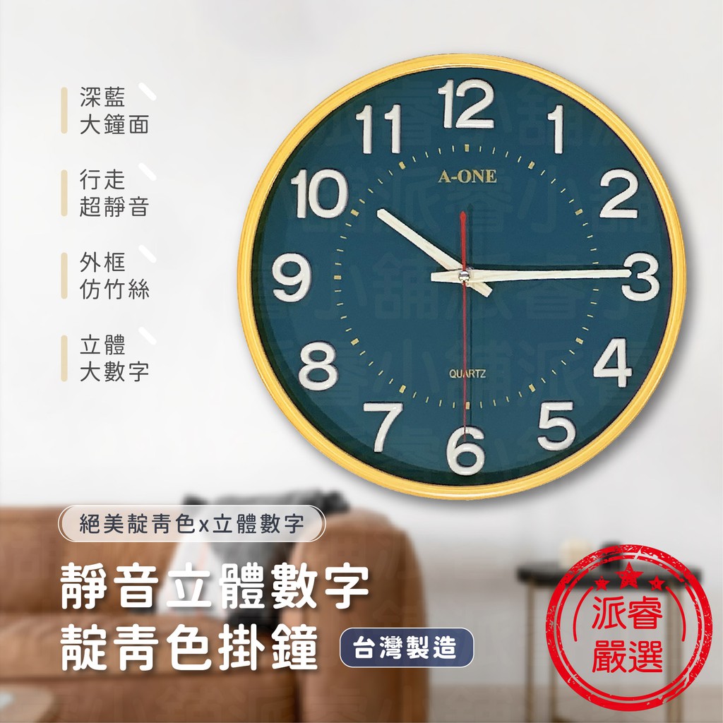 隨貨附發票~台灣製造🥇【A-ONE 靜音立體數字靛青色掛鐘】時鐘 掛鐘 超靜音 立體數字【LD573】