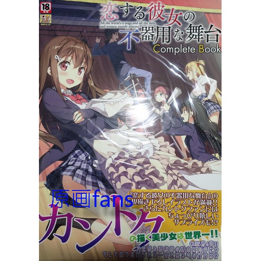 原画fans 日版戀愛中的她的笨拙舞台恋する彼女の不器用な舞台畫冊設定集カントク監督kantoku 蝦皮購物