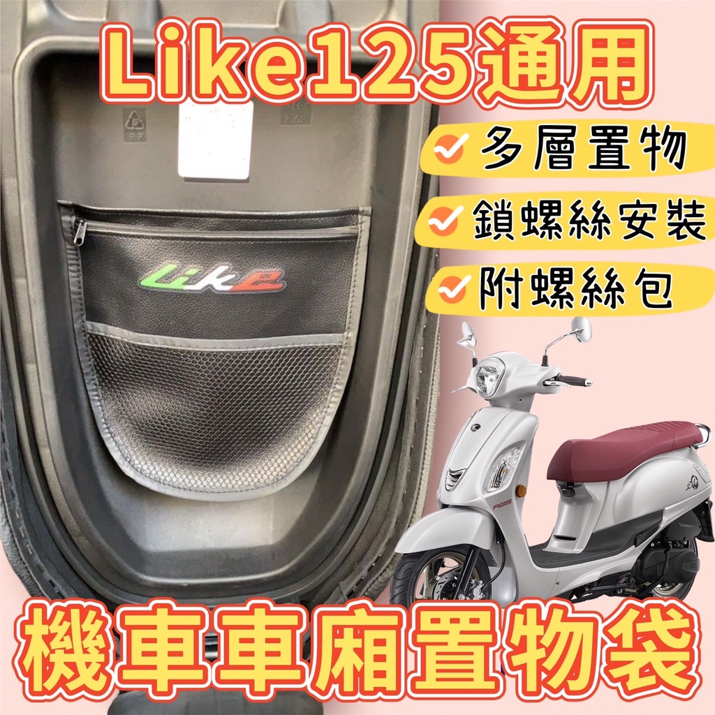 like125 造型置物袋 光陽車系通用 like125 機車置物袋 機車置物箱 收納袋 機車置物 like125 配件