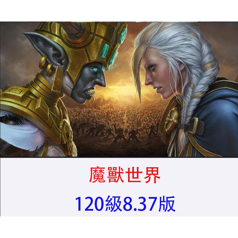 零距離賣場---2022最新120魔獸世界單機837第六版 帶GM視頻教程