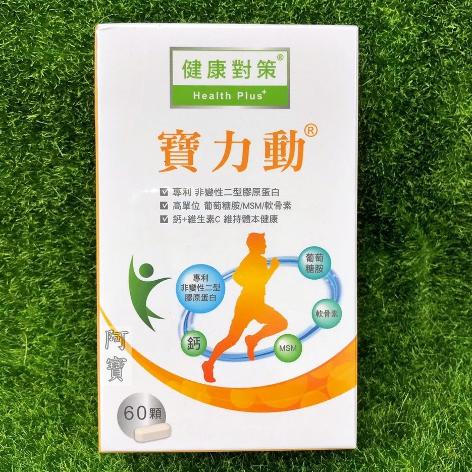 西德有機健康對策寶力動膜衣錠60顆入期限22 04 阿寶 蝦皮購物