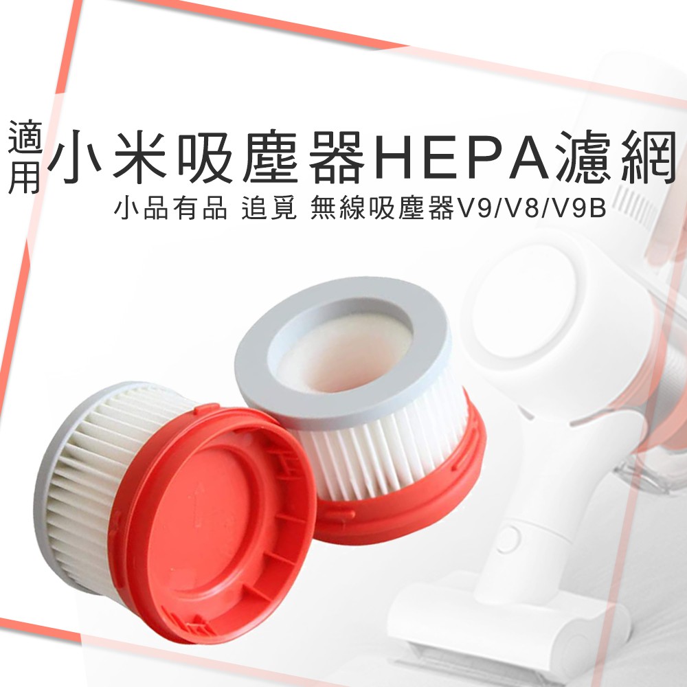 適用 小米無線手持式吸塵器HEPA濾心 V9hepa濾芯 小米Dreame V9 V9B V10 可水洗濾網