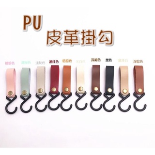 [臺灣最新現貨] 皮革掛勾 PU 北歐 INS 高質感 可用於嬰兒車 揹包 家庭裝飾 室外餐廳 廁所 掛勾 漂亮