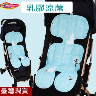 臺灣現貨娃娃 車涼蓆 推車涼席墊 加厚乳膠透氣涼蓆 嬰兒推車涼蓆 手推車配件 推車涼蓆 餐椅涼蓆 冰絲乳膠寶寶車席