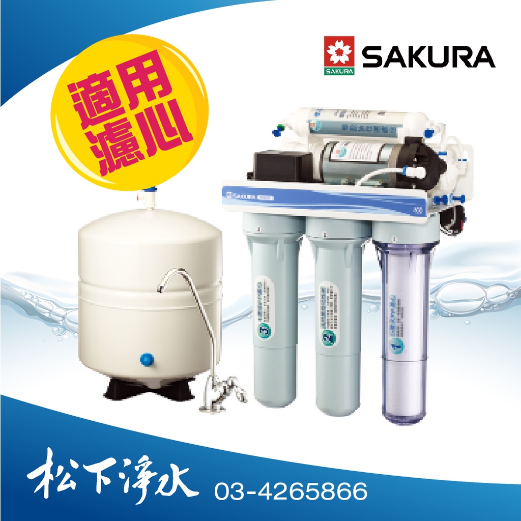 SAKURA櫻花 RO淨水器 P012/P018/P022/P022b/P025適用濾心