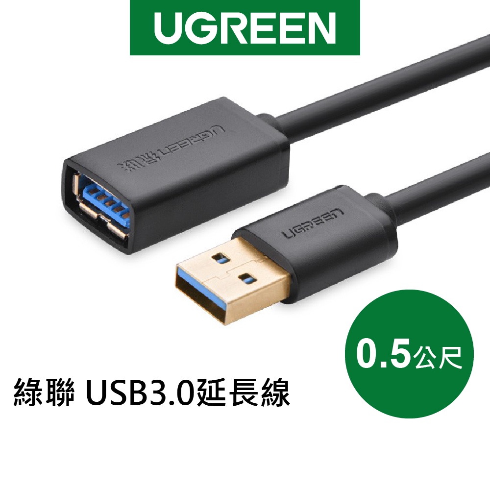 綠聯 0.5M USB3.0 延長線 現貨