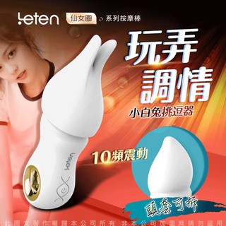 香港LETEN 仙女圈 10段變頻按摩棒-小白兔 自慰棒 小豆刺激 AV棒 震動棒 跳蛋 成人玩具 情趣用品