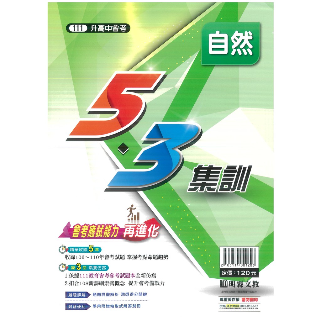 明霖 5 3集訓試題 自然科 111升高中國中會考108課綱適用 蝦皮購物