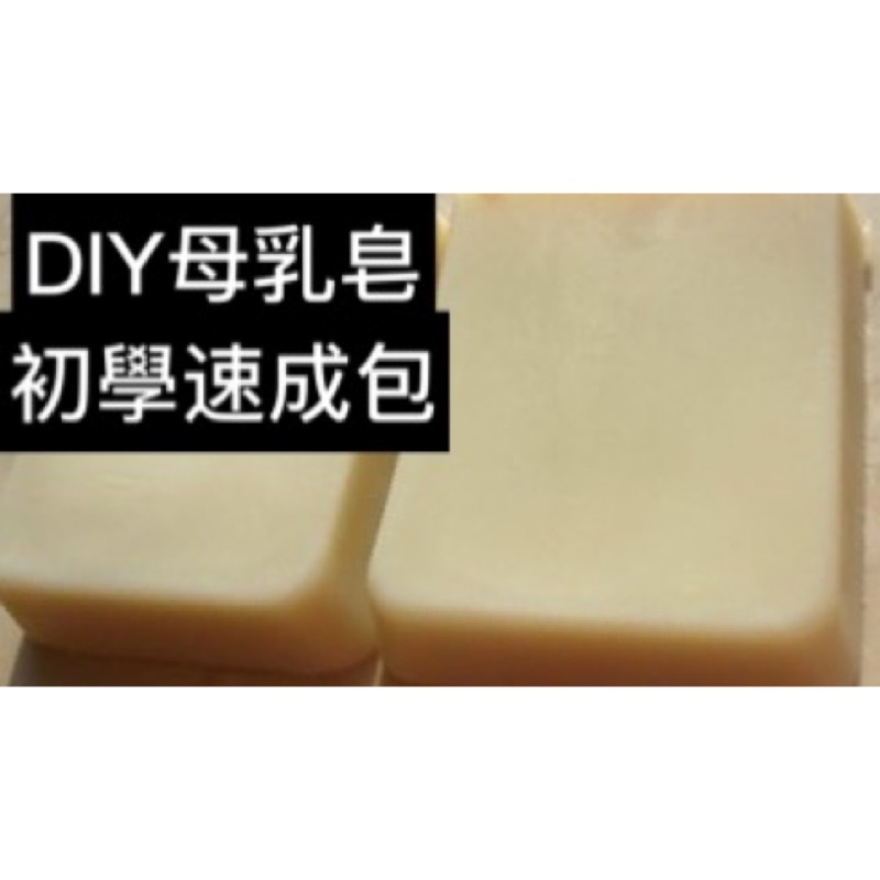 DIY 母乳皂 自製  手工皂 簡單 初學配方 材料包 、適合 初學 冷製皂 手工皂材料包