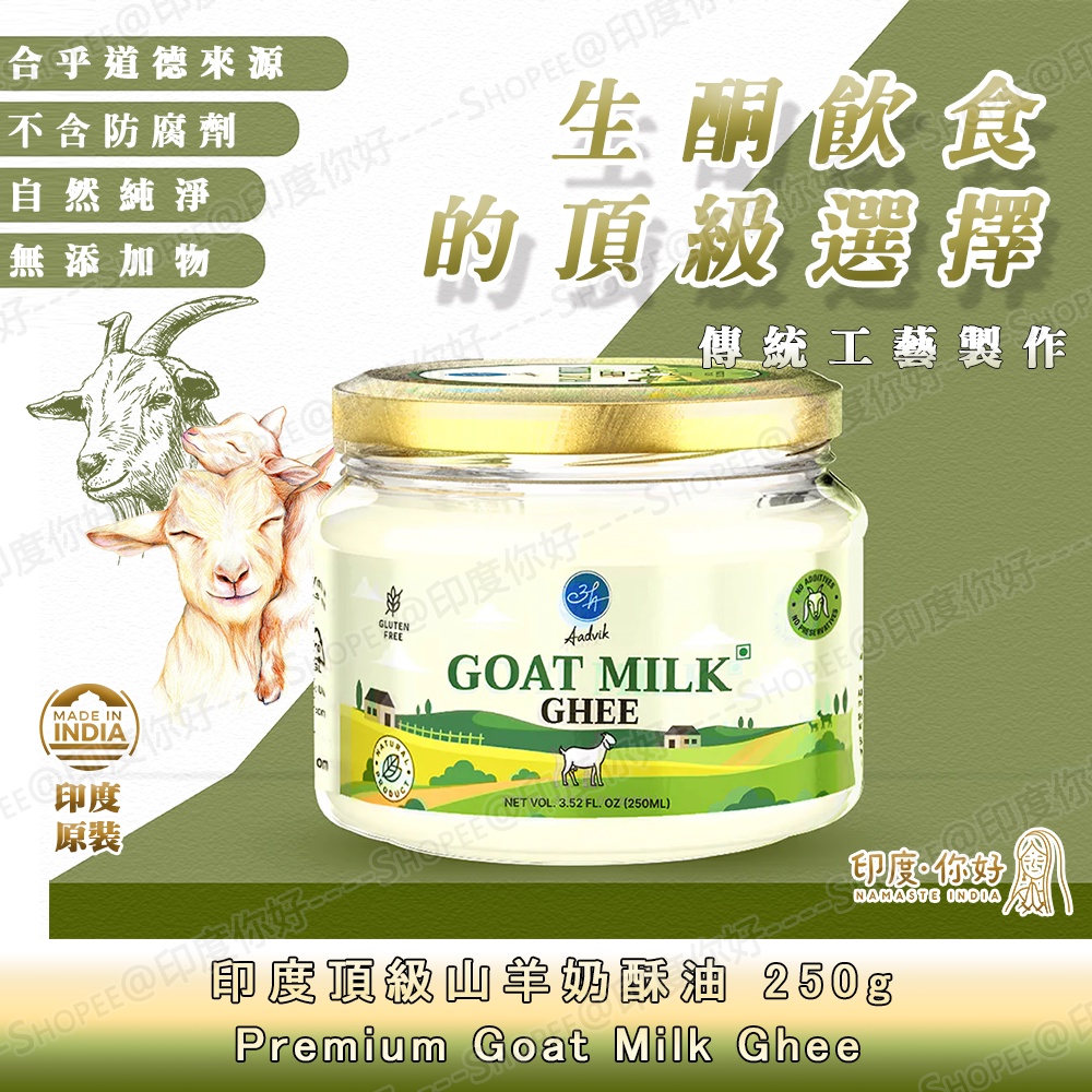 💛【印度．你好】頂級山羊奶酥油 天然純淨 無添加劑/防腐劑  順滑香醇 提高能量水平 生酮 Goat Milk Ghee