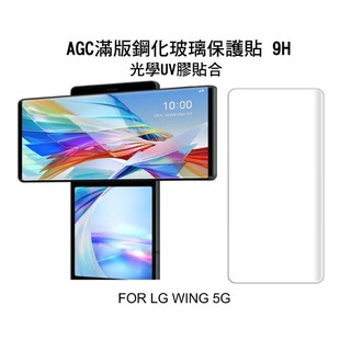~愛思摩比~ AGC LG Wing 5G UV 膠鋼化膜 UV滿版鋼化玻璃保護貼 3D曲面 光學膠