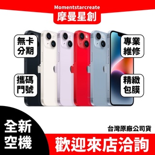 ☆摩曼星創中清店☆全新空機 iPhone 14 128G 黑/白/紅/藍/紫 搭配無卡分期 門號 全新台灣公司貨 私訊