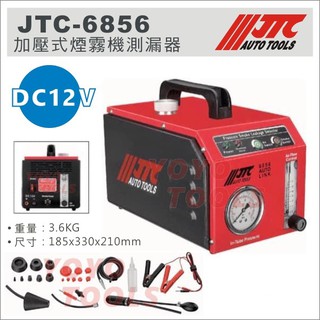 附發票【YOYO汽車工具】JTC-6856 加壓式煙霧測漏器 煙霧測試機 渦輪 排氣管 渦輪 煙霧機 煙霧測漏 抓漏