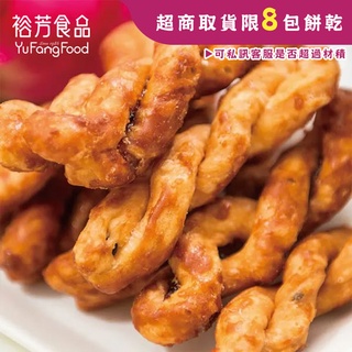 《裕芳食品》黑糖小麻花(全素)