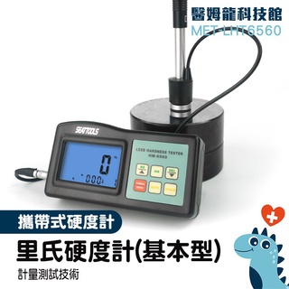 【醫姆龍】硬度測試實驗 蕭氏硬度計 手持硬度計 LHT6560 計量測試技術 金屬硬度計 鑄鐵模具製造 金屬硬度量測