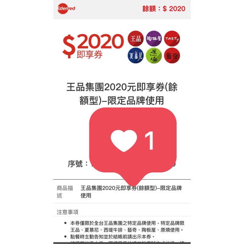 王品集團2020元即享券·電子票卷(餘額型)-可於原燒、王品牛排、藝奇、夏慕尼、西堤、陶板屋使用