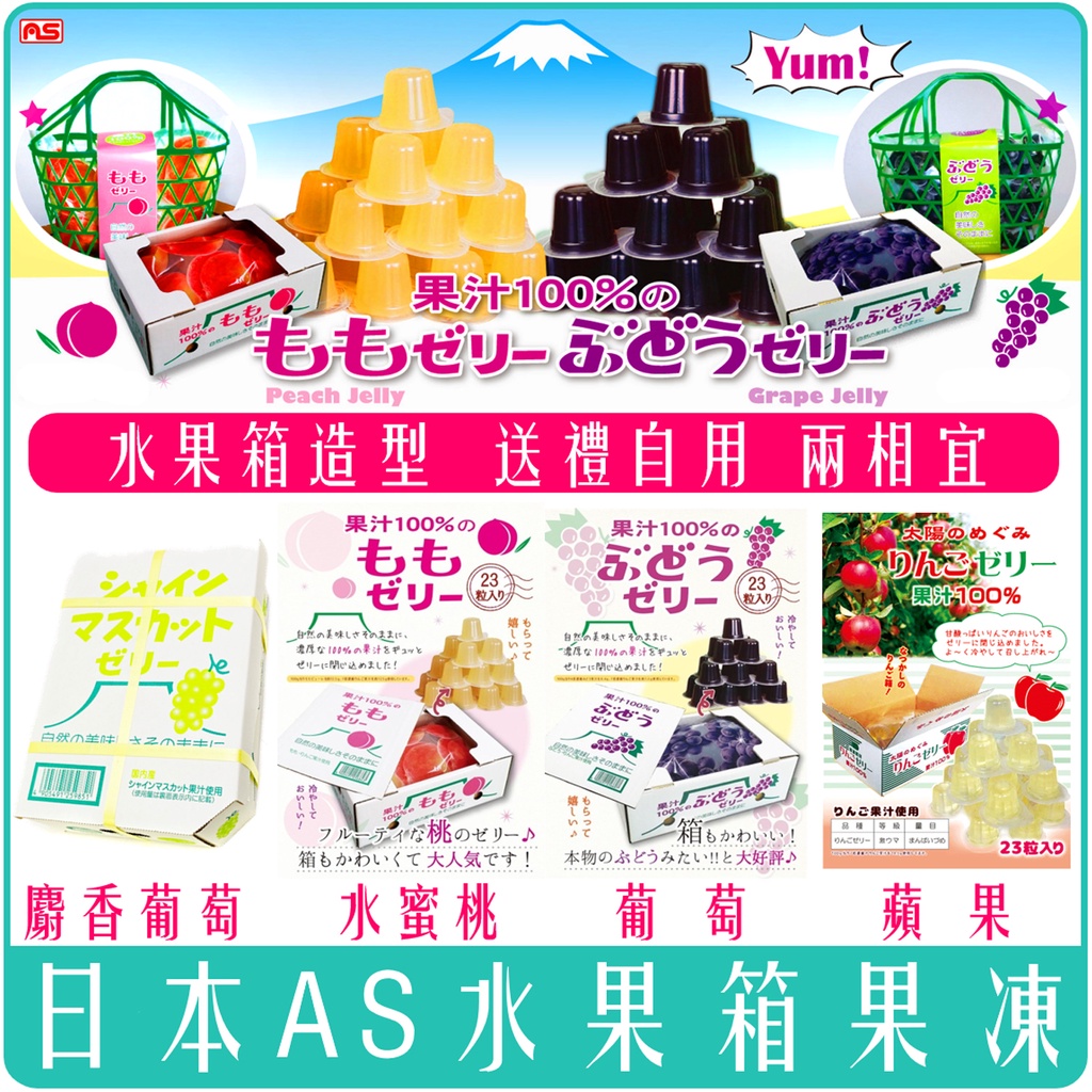 《 Chara 微百貨 》日本 AS 麝香 葡萄 美味 果凍 400g 水果盒 盒裝 甜品 即期特價 果凍箱