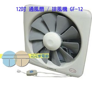 Lan Jih 藍鯨牌 百葉窗型12吋 通風扇 排風機 GF-12