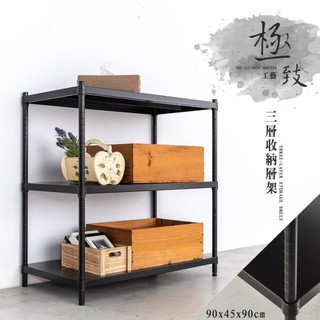 比架王 無洞鐵板 90x45x90cm三層收納層架(烤漆黑) /收納架/置物架/層架/鐵板架