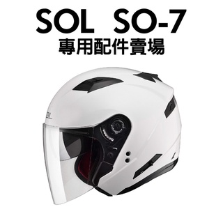 <SY上雅安全帽>SOL SO-7 SO7 專用 內襯 耳罩 內墨鏡 外鏡片 下巴套件 鏡片座 頤帶套 配件