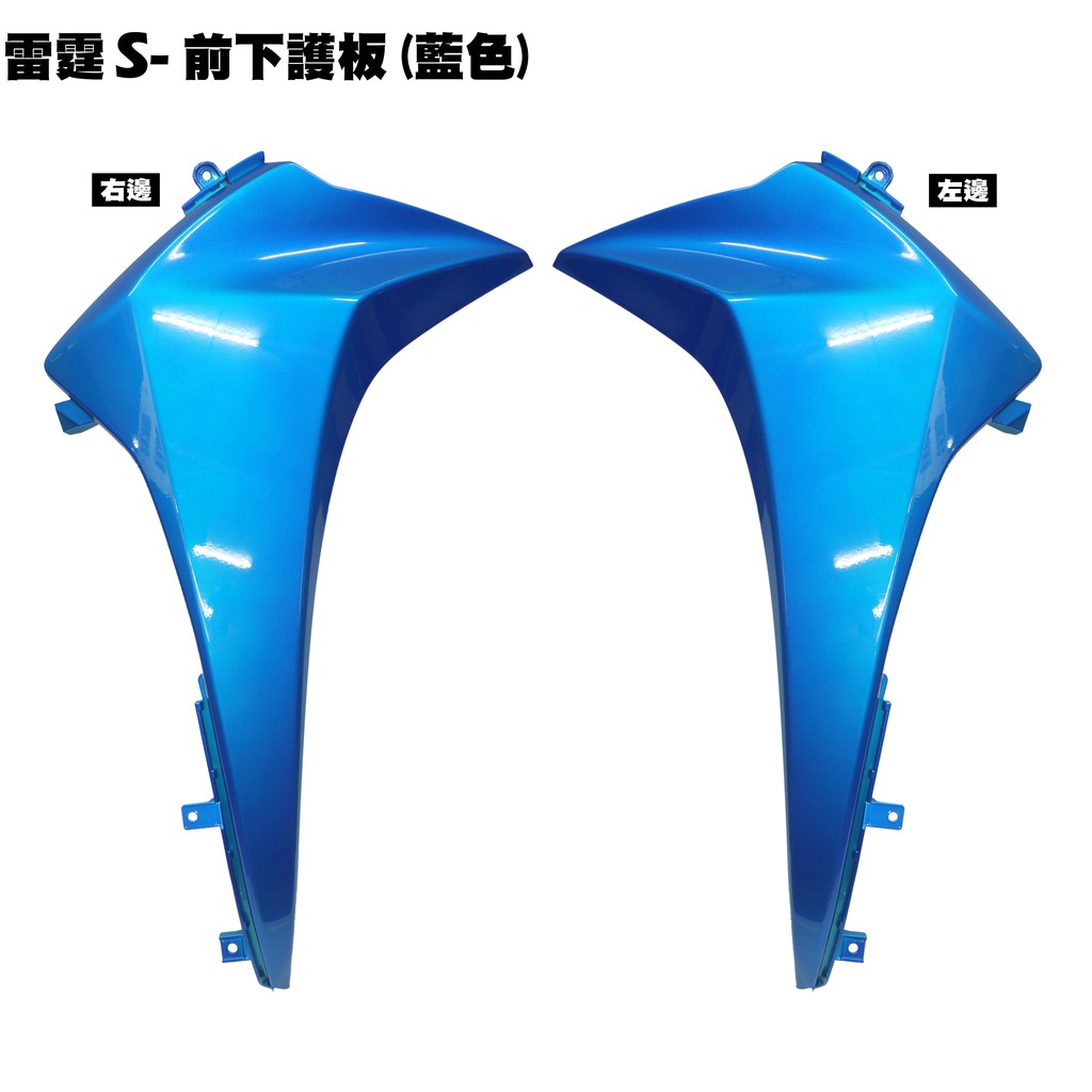 雷霆S-前下護板(藍色)【SR30JD、SR25JD、SR25JC、光陽內裝車殼、前護板、H殼外殼】