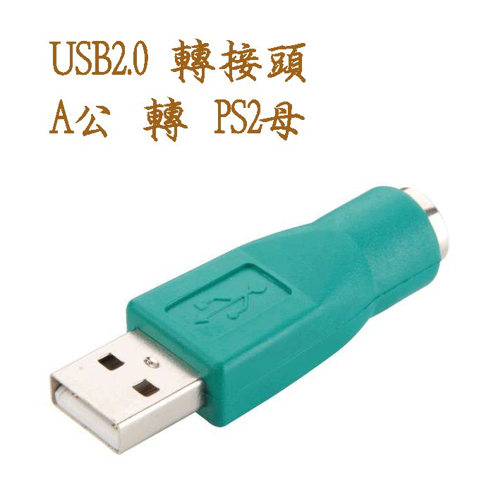 滑鼠專用 USG-10 滑鼠用 USB2.0 A公-PS2母 轉接頭 USB轉PS2 PS2轉USB