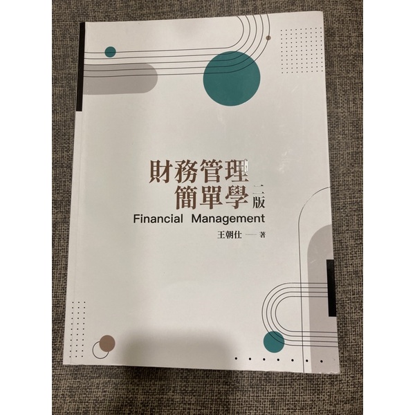 財務管理簡單學 二版