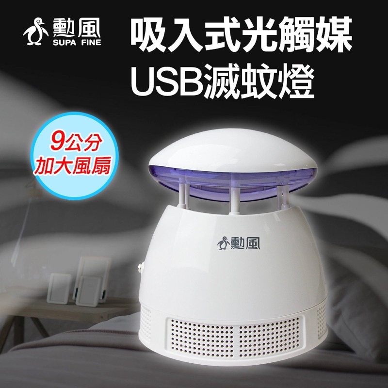 勳風】 吸入式光觸媒USB滅蚊燈 DHF-S2037
