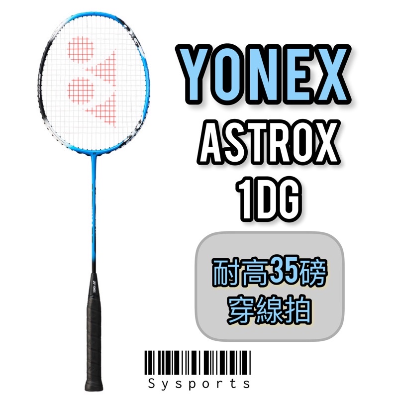 【Yonex 優乃克】新手適用🉐 Yonex 羽球拍 ASTROX系列 耐高磅 台灣製造 AX1DG